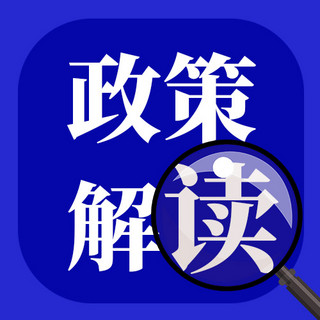 政策解读蓝色海报模板_政策解读放大镜蓝色简约公众号次图