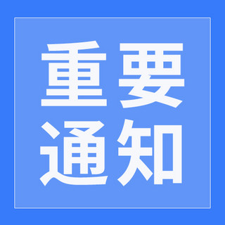 做重要的事海报模板_重要通知图框蓝色简约公众号次图