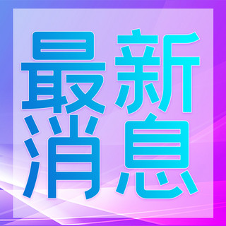 蓝色简约几何图海报模板_最新消息文字蓝色简约几何公众号次图