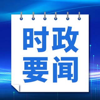 政策解读蓝色海报模板_时政要闻解读蓝色科技大字吸睛公众号次图