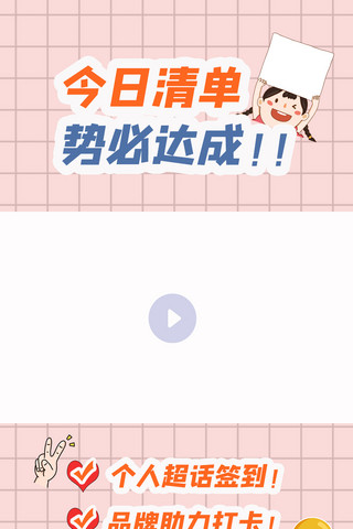 粉色清新边框海报模板_今日清单势必达成网格浅粉色清新简约竖版视频边框