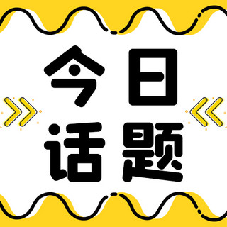 mbe图海报模板_mbe风波浪、箭头黄色可爱次图