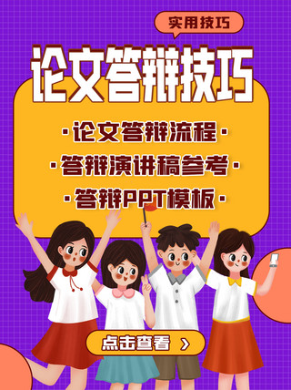 答辩海报模板_论文答辩教育宣传紫色扁平小红书