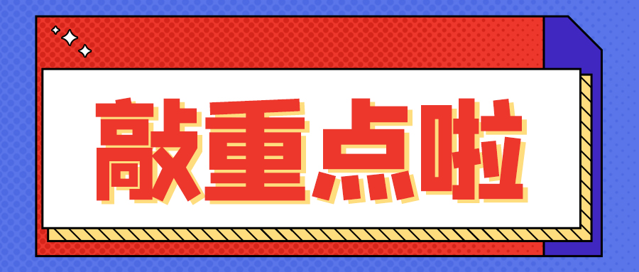 敲重点啦撞色紫色红色吸睛公众号首图图片