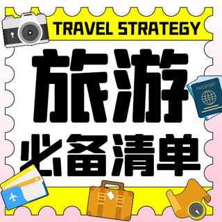 旅游预约海报模板_旅行必备清单彩色扁平公众号次图