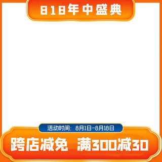 818主图海报模板_818年中盛典电商标签橙色简约电商主图