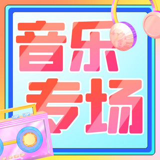 音乐会节目单海报模板_音乐专场节日活动彩虹色糖果风公众号次图