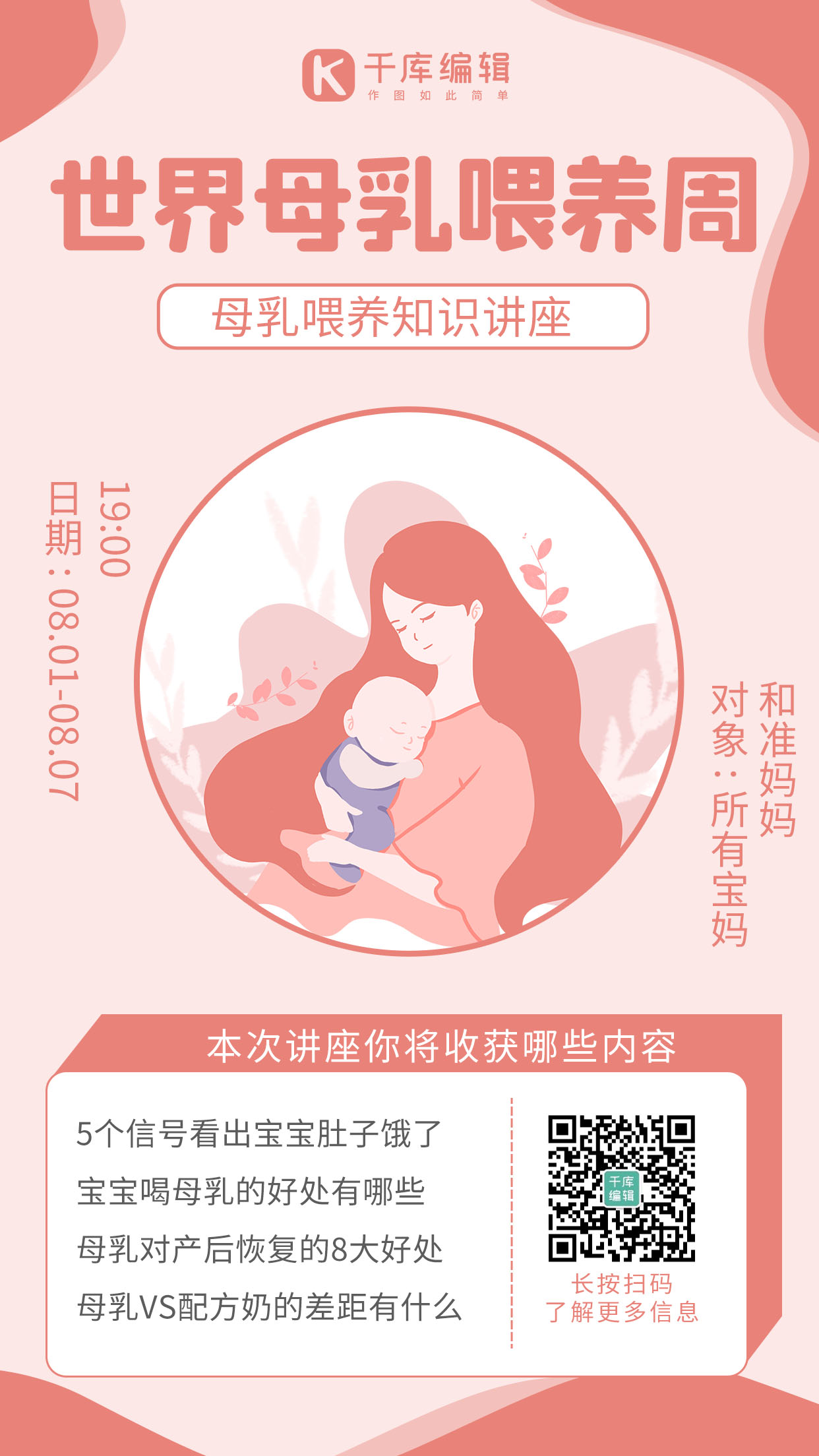 世界母乳喂养周母婴粉色卡通 清新海报图片