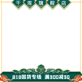 天猫标题框海报模板_818国货专场国潮烫金标题框绿色国潮电商主图