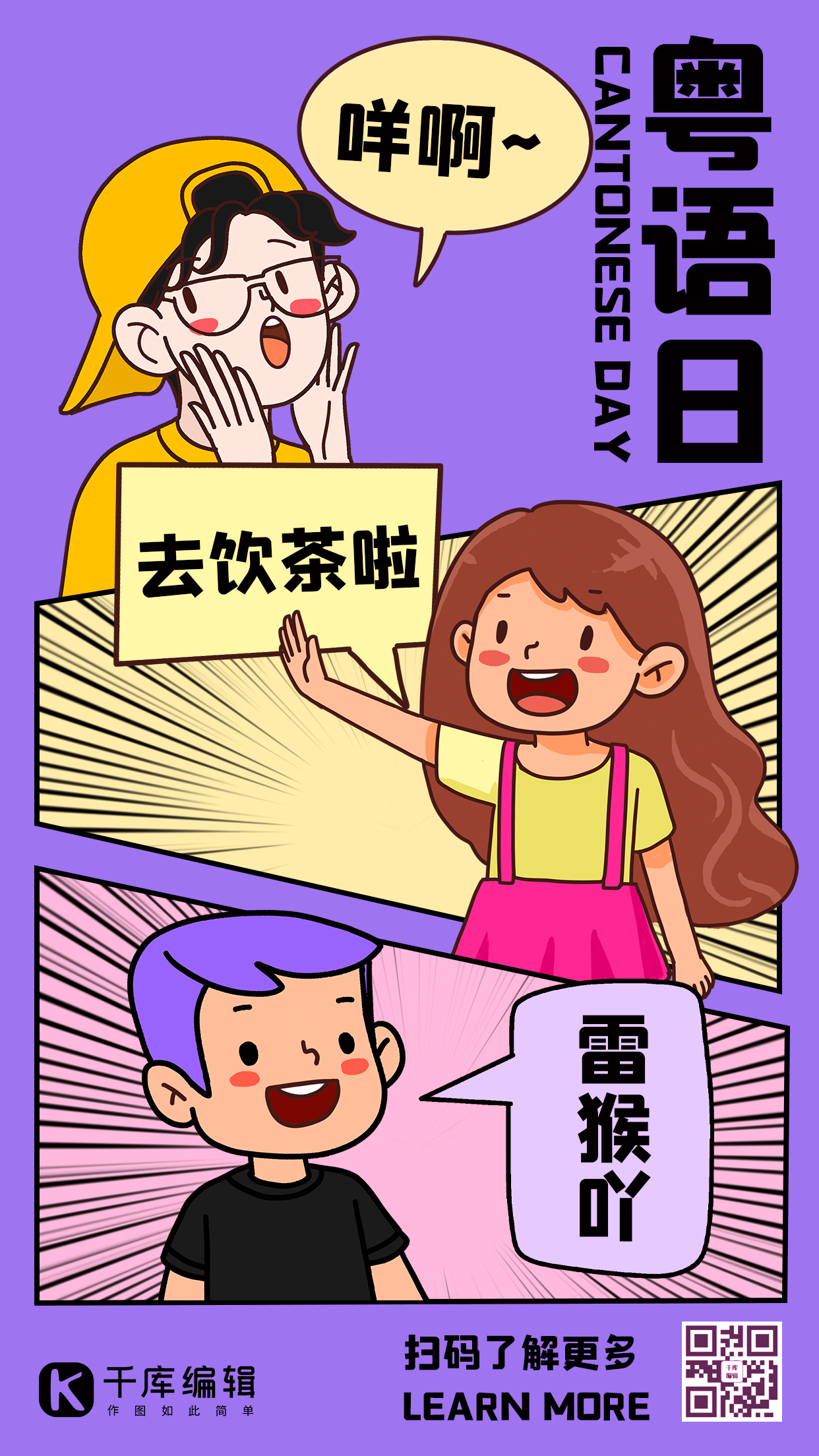 粤语日广东话紫色手绘漫画风手机海报图片