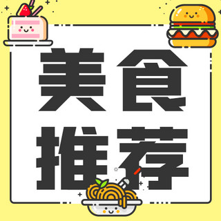 食物面条海报模板_美食推荐食物黄色mbe风公众号次图