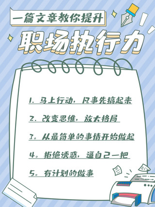 赢在执行力海报模板_职场执行力效率 笔记蓝色简约小红书配图