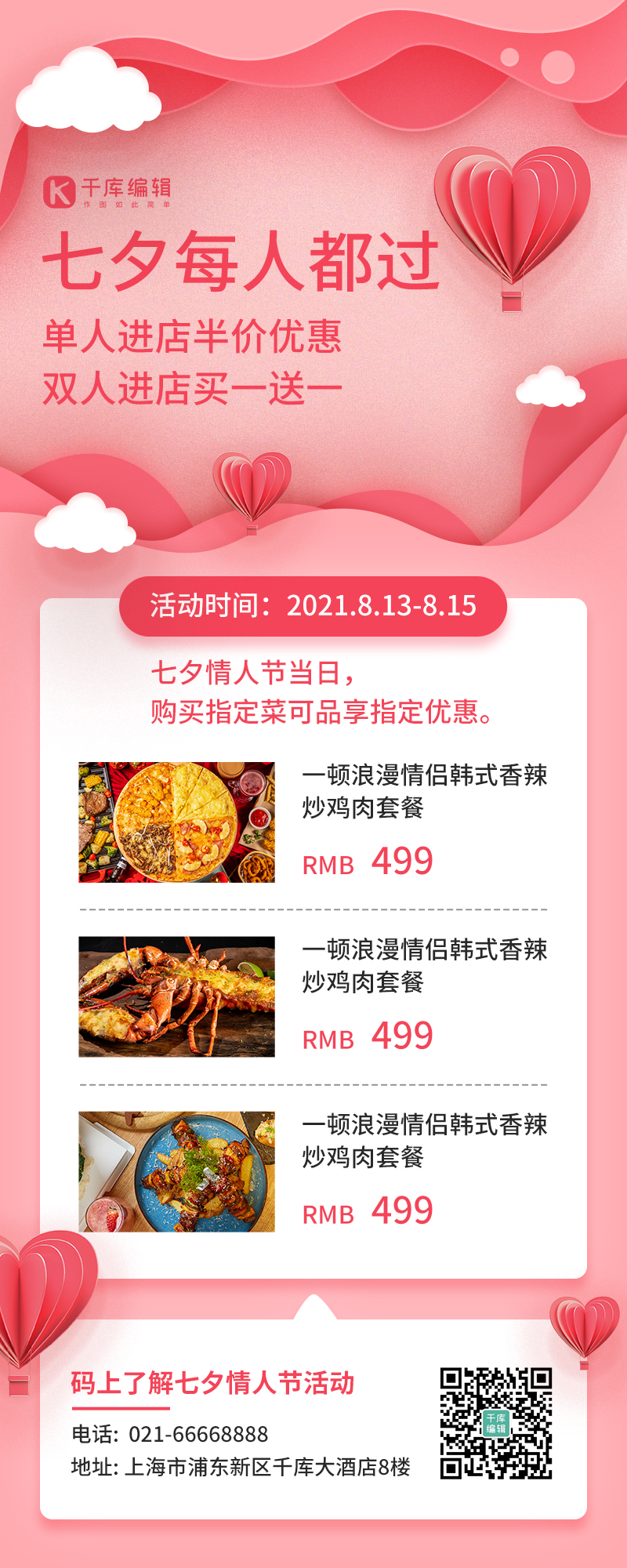 七夕营销美食餐饮优惠促销粉色剪纸风长图海报图片