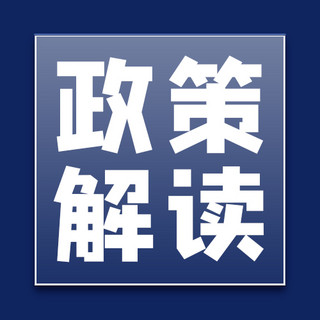 政策解读蓝色海报模板_时政政策解读蓝色简约公众号次图