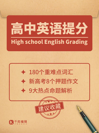 简约钢笔海报模板_高中英语钢笔卡其色简约风小红书封面