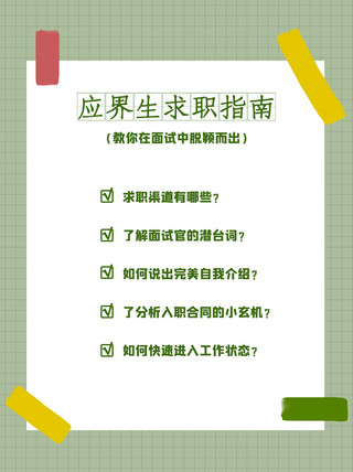 求职书海报模板_应界生求职指南贴纸边框绿色简约小红书