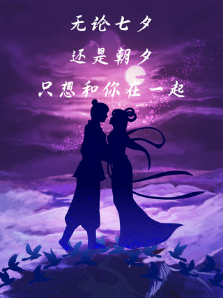 情人节小插画海报模板_七夕文案牛郎织女紫色插画小红书