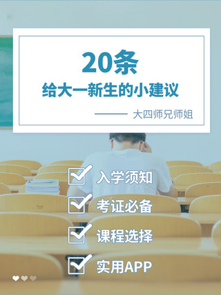 提出建议海报模板_给大一新生的建议安利摄影图小红书封面