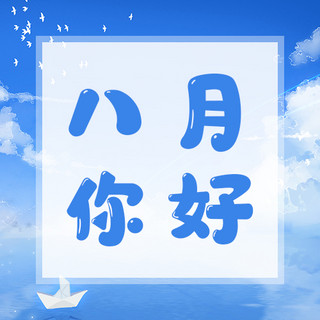 山里小船海报模板_八月你好问候小船云朵蓝色清新唯美公众号次图