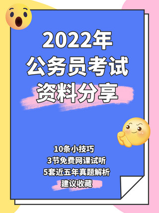 公务员配线箱海报模板_公务员考试资料分享教育培训emoji小红书封面