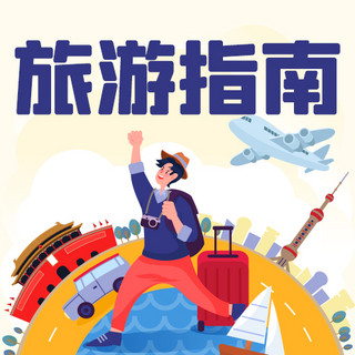 旅游指南出游攻略彩色扁平公众号次图