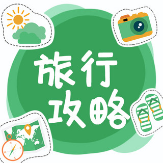 旅行攻略最新指南绿色扁平公众号次图