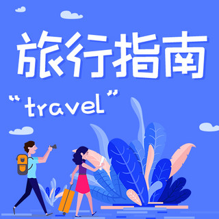 旅行指南旅游攻略蓝色扁平公众号次图