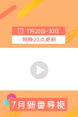 导视图标海报模板_7月新番导视卡通钟表图标橙色简约竖版视频边框