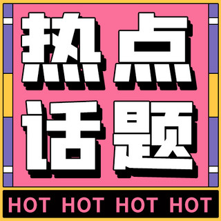 hot海报模板_热点话题HOT粉色扁平公众号次图