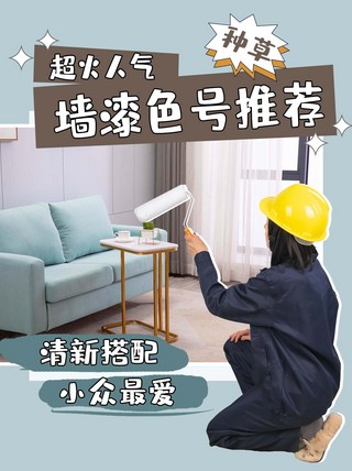 避坑指南海报模板_家具装修墙漆色号蓝色简约清新小红书配图