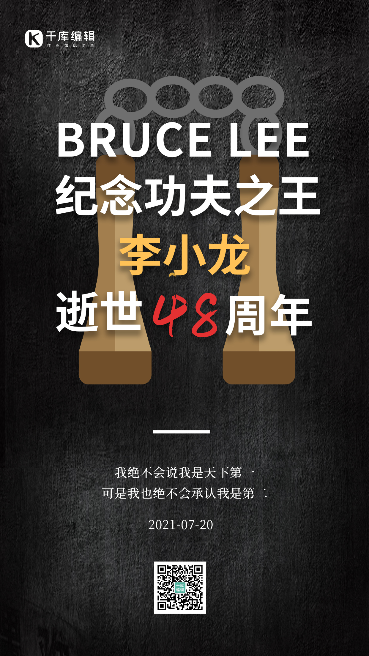 李小龙逝世纪念日双节棍黑色简约手机海报图片
