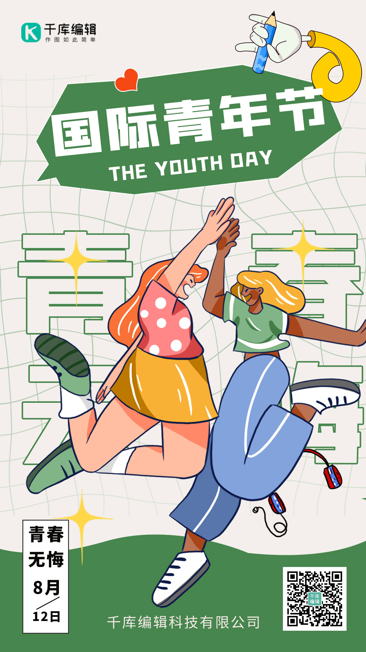 国际青年节青春绿色卡通手绘海报图片