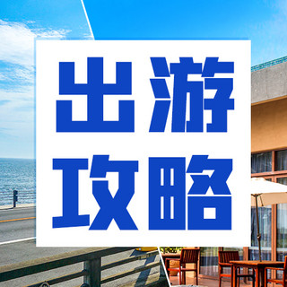 旅游预约海报模板_出游攻略旅游景点蓝色简约公众号次图