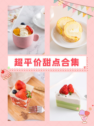 超平价甜品合集蛋糕甜品粉色简约小红书