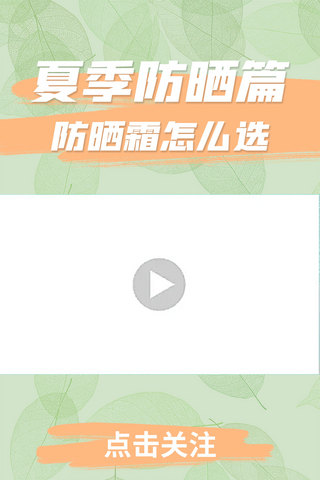 视频边框竖海报模板_各种风格树叶绿色清新竖版视频边框