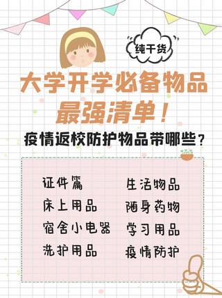 种草清单海报模板_大学开学必备清单女孩和植物装饰粉色简约小红书配图