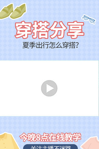 简约清新竖版海报模板_穿搭简约风格衣服蓝色清新竖版视频边框