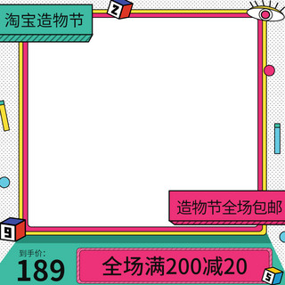 淘宝主图满减图海报模板_淘宝造物节满减促销绿色孟菲斯主图