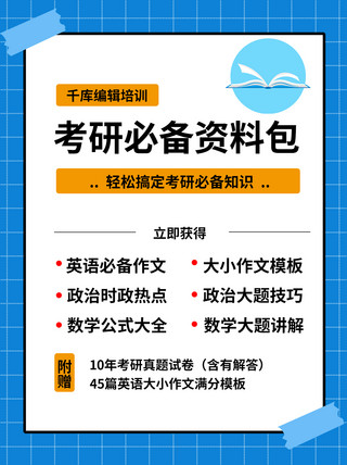 化妆小包海报模板_考研必备资料包几何蓝色简约小红书封面