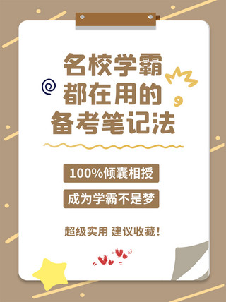 留言便签纸海报模板_名校学霸备考笔记法便签边框褐色简约小红书配图