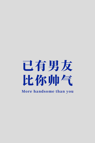 已有男友比你帅气灰蓝简约手机壁纸