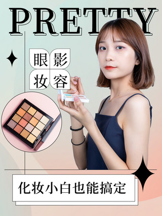 妆眼海报模板_小白新手化妆教程眼影推荐 粉色渐变小红书配图
