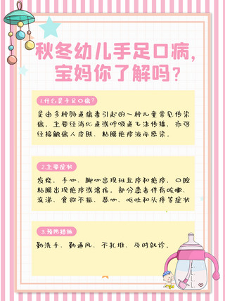奶瓶粉色海报模板_秋冬注意事项手足口病粉色可爱卡通小红书
