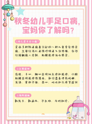 可爱卡通可爱风海报模板_秋冬注意事项手足口病粉色可爱卡通小红书