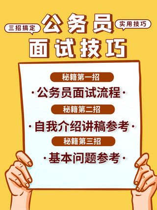 面试登记表海报模板_公务员面试技巧手举牌黄色简约小红书封面