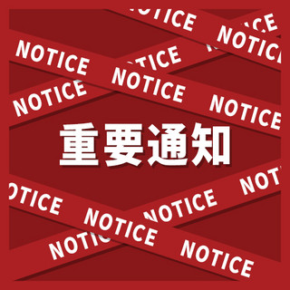 微信公众号通知海报模板_公众号次图重要通知红色简约风公众号次图