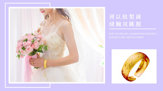戒指的海报模板_饰品穿婚纱的女人紫色简约海报