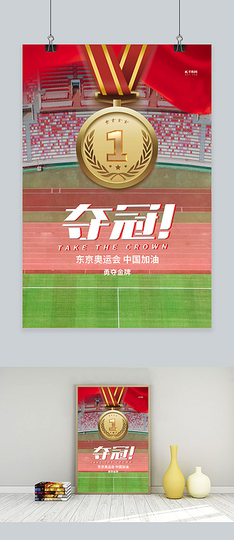 奥运会金牌红色摄影图海报