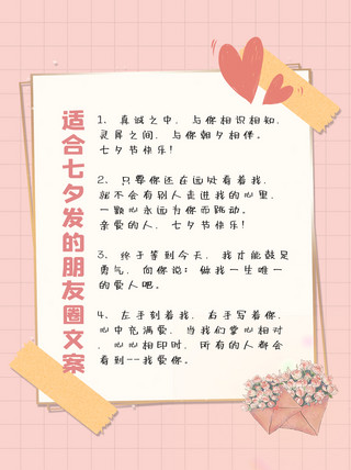 520小红书海报模板_适合七夕发的朋友圈文案爱心和花朵粉色简约小红书配图