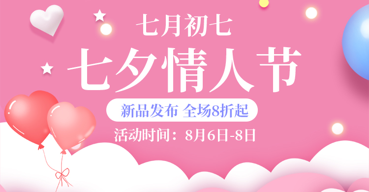 七夕节全场8折起粉色浪漫电商横版海报图片